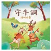 《月琴彈唱趣》恆春半島民謠曲集：守牛調-滿州特景