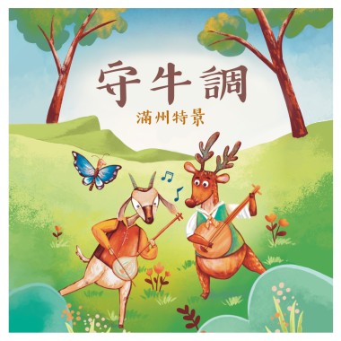 《月琴彈唱趣》恆春半島民謠曲集：守牛調-滿州特景