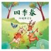 《月琴彈唱趣》恆春半島民謠曲集：四季春調-阿嬤彈月琴
