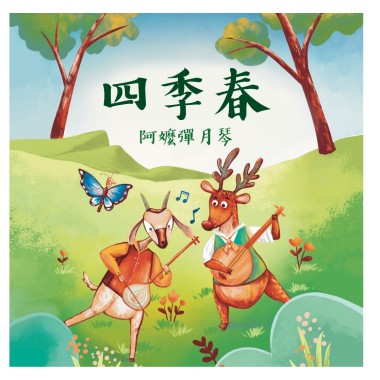 《月琴彈唱趣》恆春半島民謠曲集：四季春調-阿嬤彈月琴