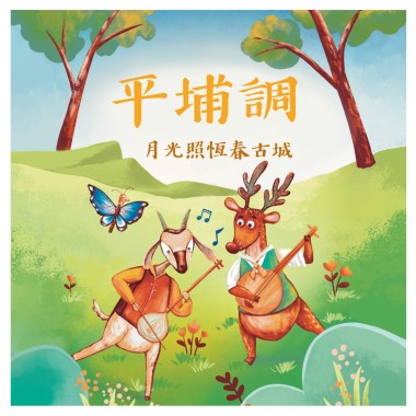 《月琴彈唱趣》恆春半島民謠曲集：平埔調-月光照恆春古城
