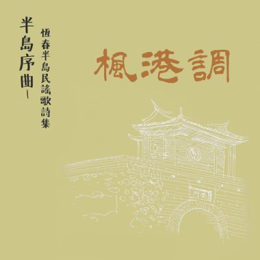 〈龍鑾潭〉 楓港小調 黃淑瑛吟唱-第一葩