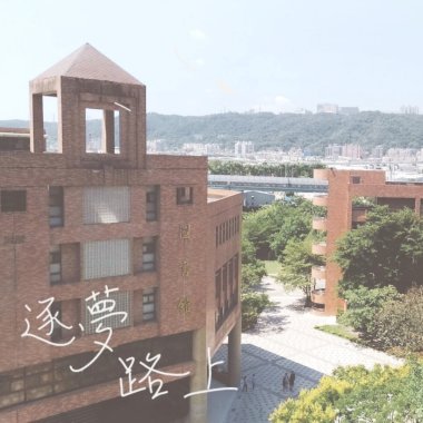 逐夢，路上