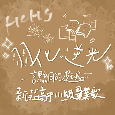 課綱的皮球  《 羽化．逆光  》