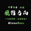 飛行方向 DreamSoar