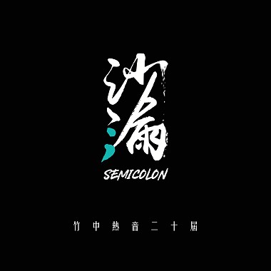 沙漏 Semicolon - 新竹高中72屆畢業歌