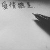 愛情總是