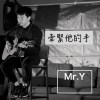 牽緊他的手
