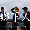 鄉下人(feat.MinMin)-曾經