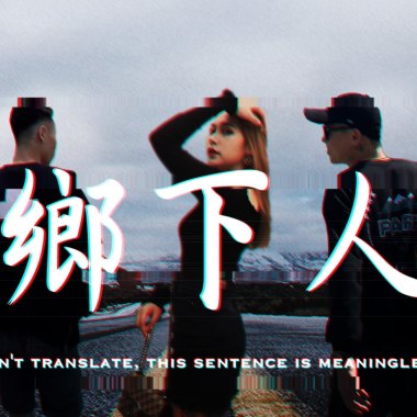 鄉下人(feat.MinMin)-曾經