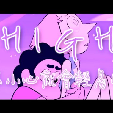 【HDMUSIC】High - 一不小心就會輕易失神