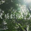《時針旅程》慧燈高中21屆原創畢業歌