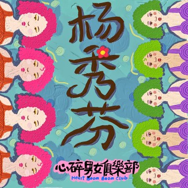 杨秀芬