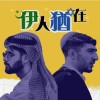 紅心J-《伊人猶在》