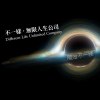 紅心J -【不一樣人生無限公司】