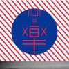 今晚妳只屬於我 (cover)