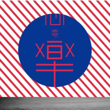 今晚妳只屬於我 (cover)