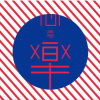 醜陋的愛 (DEMO)