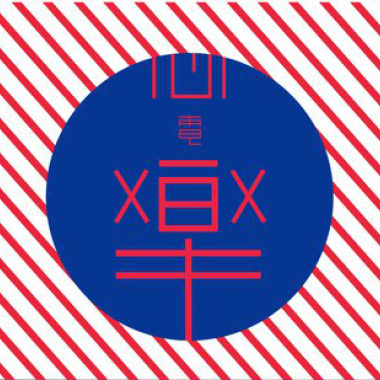 醜陋的愛 (DEMO)
