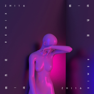都一样(ZHI16 Remix）