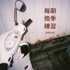 每朝換季練習（demo）