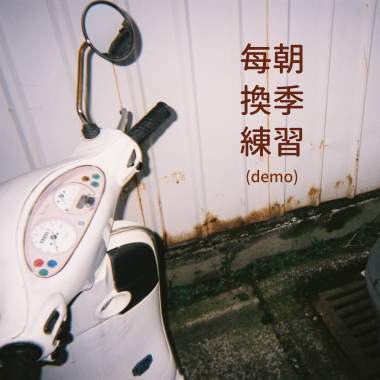 每朝換季練習（demo）