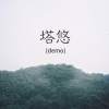 塔悠（demo）