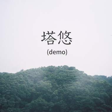 塔悠（demo）
