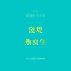 高雄（淺堤 cover）