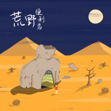 荒野便利店