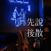 先說後散