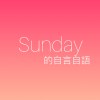 Sunday 的自言自語