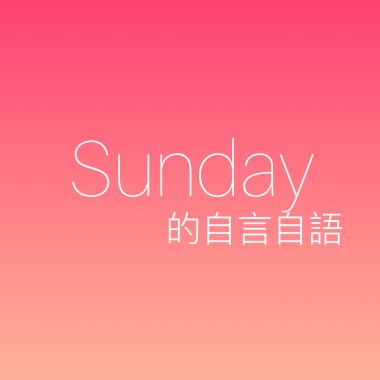 Sunday 的自言自語