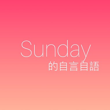Sunday 的自言自語
