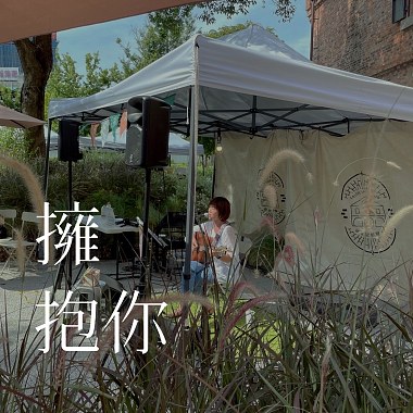 擁抱你