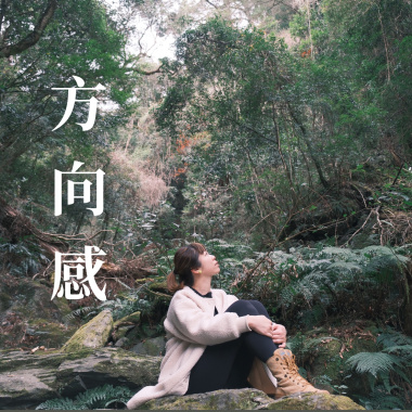 方向感
