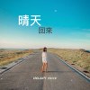 晴天回來