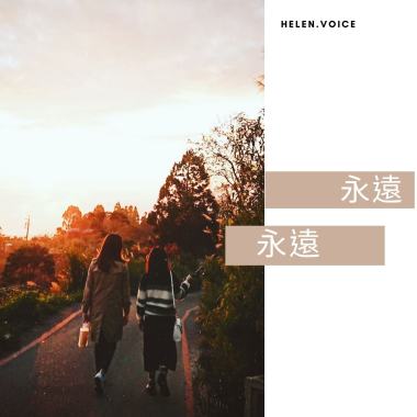 永遠永遠