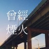 曾經 煙火 