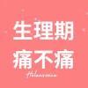 生理期痛不痛