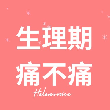 生理期痛不痛