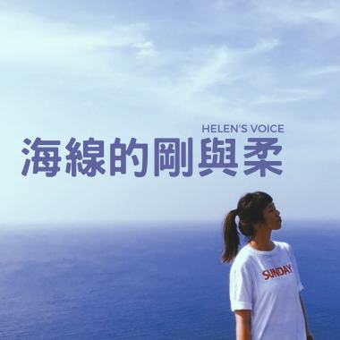 海線的剛與柔