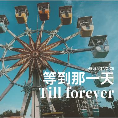 等到那一天