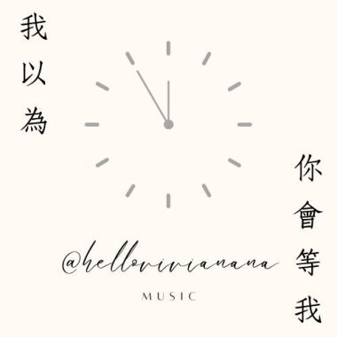 我以為你會等我 WAITING SOMEONE