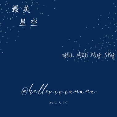 最美星空 YOU ARE MY SKY