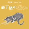 薛丁格的MEow