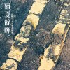 盛夏餘暉 高師大110級畢業歌徵選