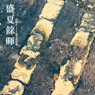 盛夏餘暉 高師大110級畢業歌徵選