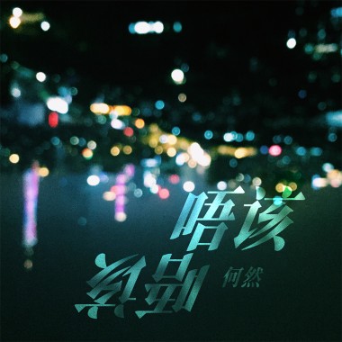 唔该 唔该