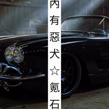 內有惡犬 - 氪 石 Kryptonite